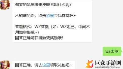 《王者荣耀》1月11日每日答题揭秘：伽罗鼠年限定皮肤名称揭晓