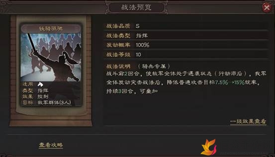 《三国志战略版》PK赛季新战法铁骑驱驰详解及效果剖析
