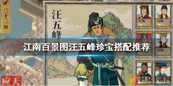 江南百景图汪五峰珍宝搭配攻略
