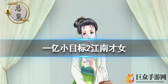 江南才女迎娶攻略：一亿小目标引关注