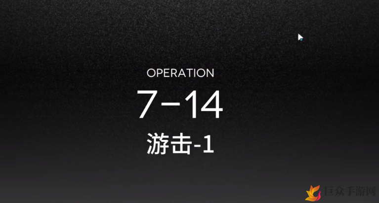 《明日方舟》7-14关卡攻略，轻松三星，低配阵容详解