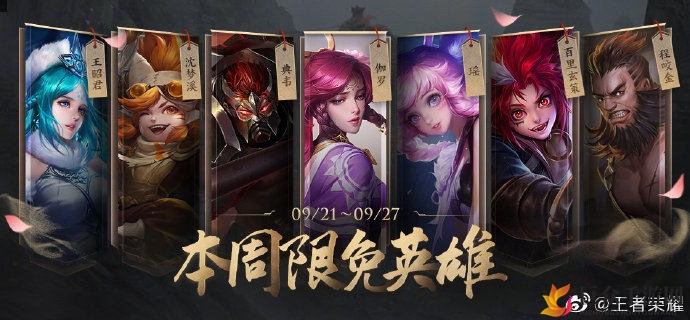 《王者荣耀》9月21日免费英雄揭晓，本周免英雄大盘点