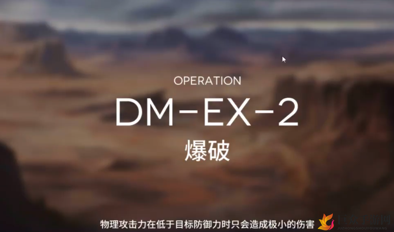 明日方舟突袭DM-EX-2攻略 DMEX2突袭低配打法教学