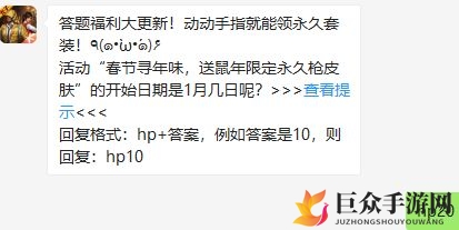和平精英1月21日每日一题答案 送鼠年限定永久枪皮肤开始日期