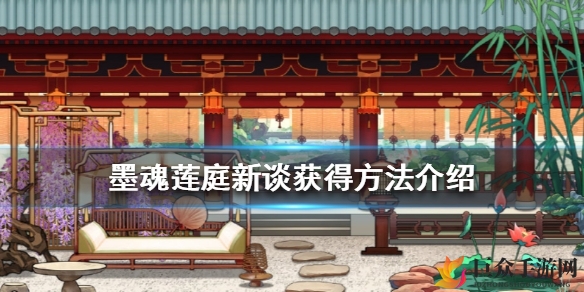 墨魂莲庭新谈获取攻略，全面解析获取途径