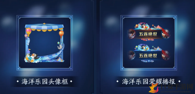 王者荣耀夏日海洋乐园系列道具获得方法介绍 海洋乐园系列道具外观欣赏