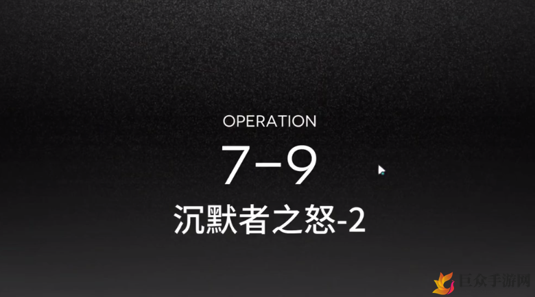 明日方舟攻略详解：7-10关卡低配置三星达成技巧