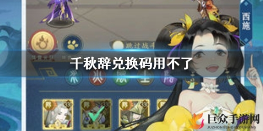 千秋辞兑换码使用疑难解答