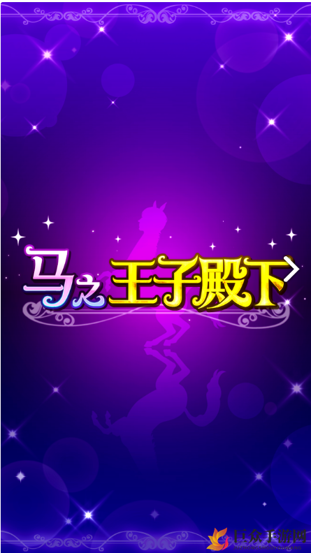 马之王子殿下游戏深度评测 马之王子殿下怎么玩