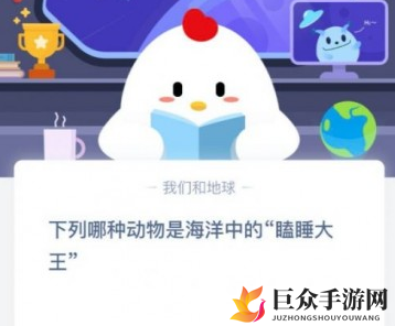 《蚂蚁庄园2020年4月2日小课堂》揭秘海洋瞌睡冠军
