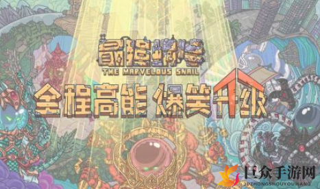 最强蜗牛8月5日密令揭晓，8.5日全新指令汇总