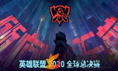 LOL2020全球总决赛通行证售价一览，世界赛门票通行证价格解读