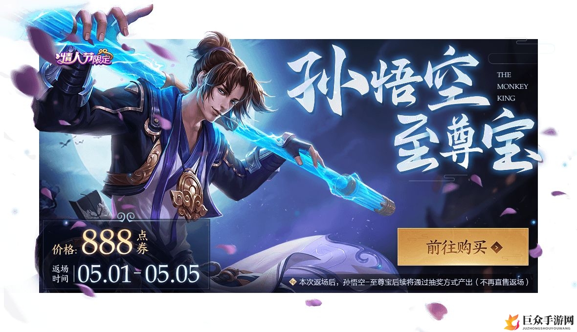 《王者荣耀》至尊宝皮肤返场日期揭晓，五五开黑节特惠价格提前曝光