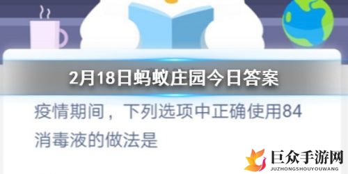 蚂蚁庄园84消毒液使用指南，揭晓2月18日答案