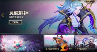 LOL永恩羁绊页面寻址，8月7日绽灵节更新路径
