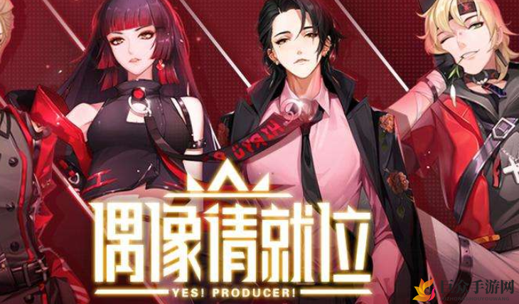 《偶像请就位》角色喜好揭秘，送礼指南大公开