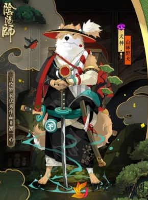 《阴阳师》山林野犬皮肤插画赏鉴，解锁方法大揭秘