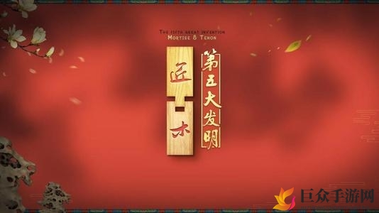 《匠木爸爸木匠小屋攻略》第九关挑战技巧分享