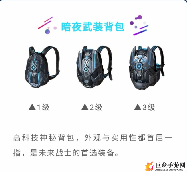《和平精英暗夜武装背包解析》暗夜武装背包赏析与实战效用展示