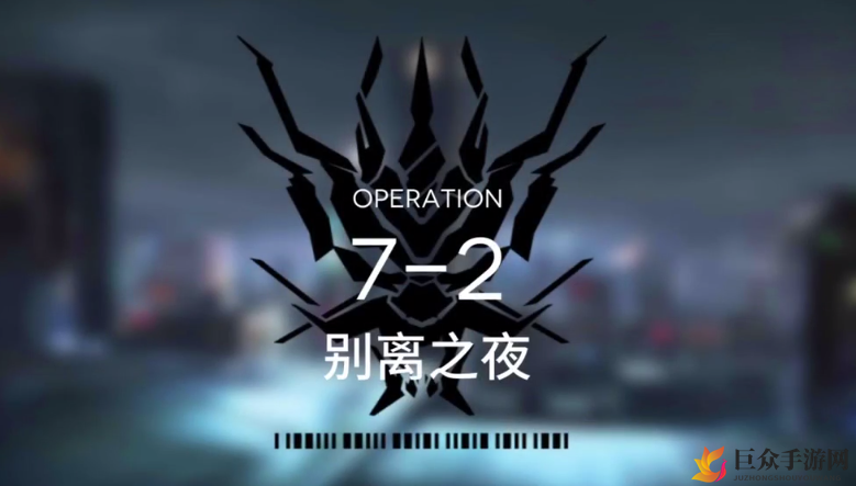 明日方舟攻略解析，7-2关卡低配三星通关指南
