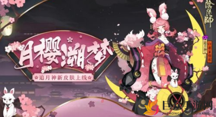 阴阳师追月神新皮肤月樱溯梦怎么获得 阴阳师追月神皮肤月樱溯梦外观欣赏