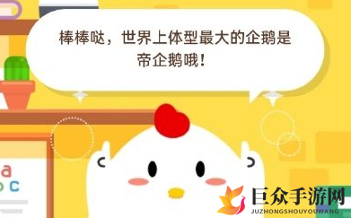 探寻最大企鹅种类，蚂蚁庄园课堂答案揭晓