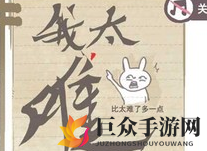 《我太难了老铁》游戏答案揭晓，1-29题攻略汇总分享
