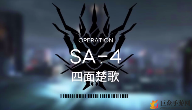 明日方舟突袭SA-4攻略 突袭SA-4低配三星打法攻略