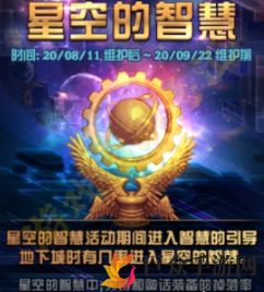 DNF全新深渊活动星空的智慧开启时间 新深渊活动星空的智慧进入方法介绍