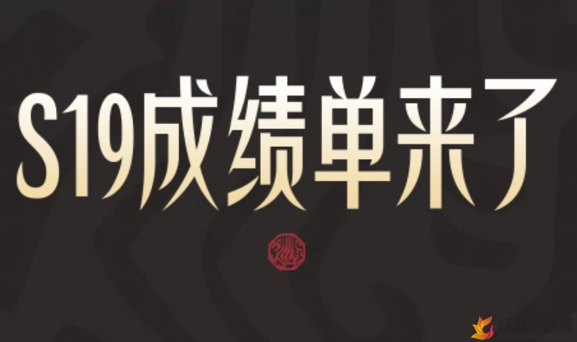 王者荣耀S19赛季战报查询入口，赛季成绩单查看方法