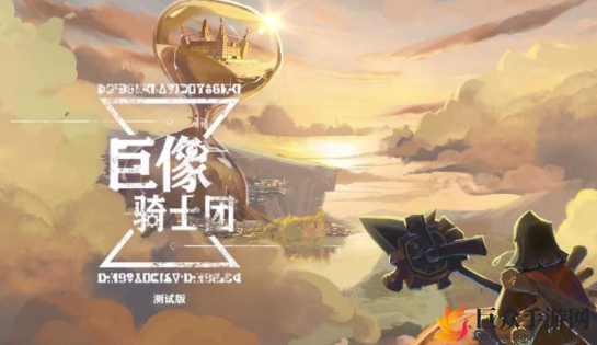 《巨像骑士团》最新兑换秘钥汇总，开服豪礼兑换码盘点