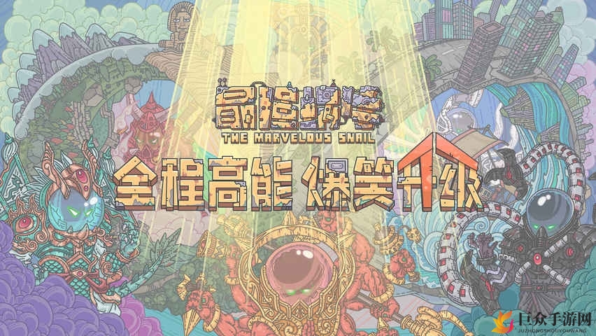 最强蜗牛供奉周彩蛋触发攻略 供奉周彩蛋怎么触发