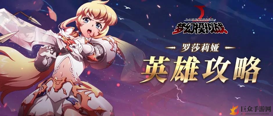 梦幻模拟战手游罗莎莉娅精兵策略，顶尖兵种解析