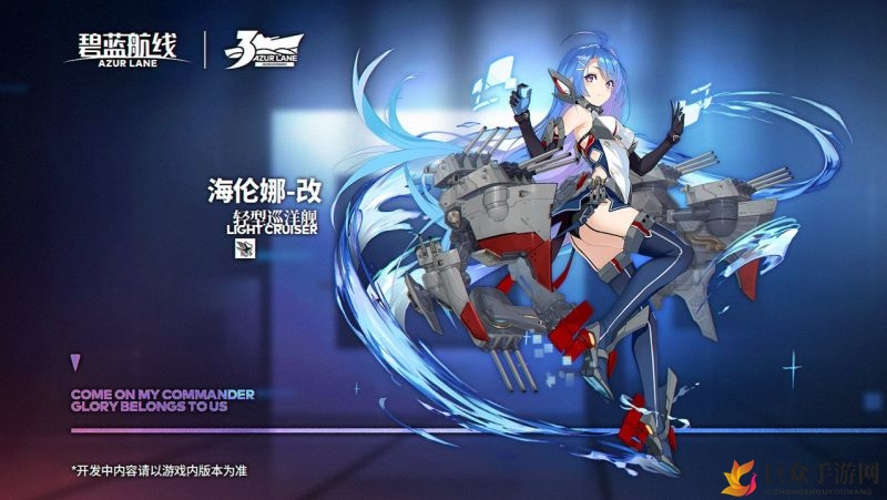 《碧蓝航线新篇章》海伦娜改造预览，改装细节揭秘