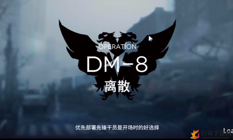 《明日方舟》暗夜新篇章DM-8攻略，轻松三星通关秘籍分享