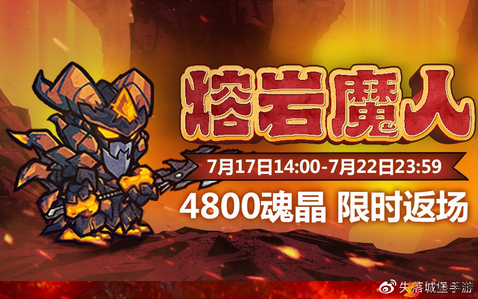 失落城堡熔岩魔人回归，7月17日揭晓新皮肤