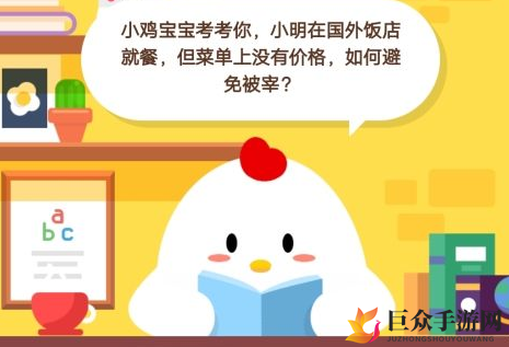 国外餐馆无明码标价防宰术揭秘，蚂蚁庄园12月31日解答