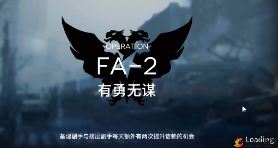 《明日方舟》FA-2攻略：勇者低配三星通关，踏寻往昔之风