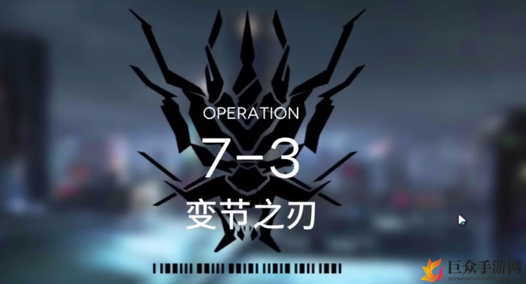 《明日方舟》7-3关卡攻略，低配置三星通关技巧分享