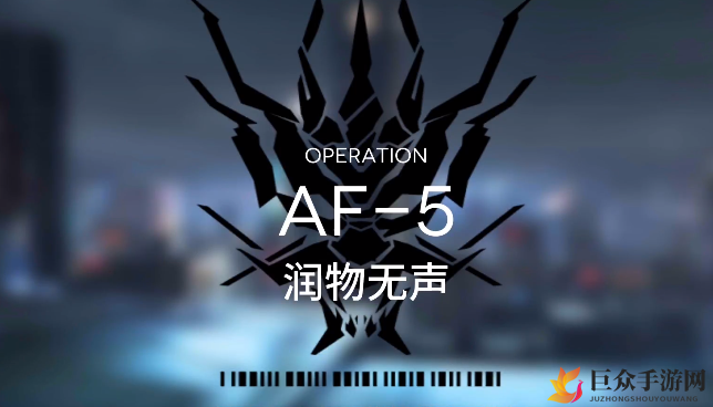 明日方舟AF-5攻略：低配突袭视频解析技巧