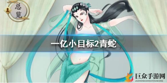 《一亿小目标2攻略全解》青蛇娶亲秘诀解析