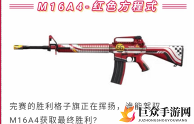 《和平精英M16A4红色方程式解析》枪皮获取攻略及外观展示