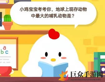 《蚂蚁庄园1月8日庄园小课堂》揭秘最大哺乳动物之谜