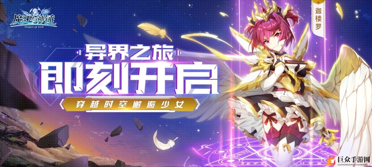《魔王与神锤》发布日期揭晓，敬请期待上线时刻