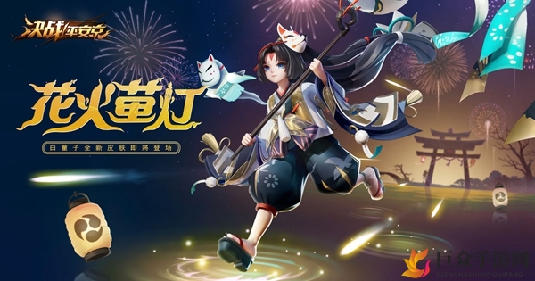 《决战平安京》白童子新皮肤花火萤灯揭晓，上线时间速览
