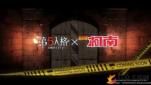 《第五人格》与《名侦探柯南》合作活动即将启动时间揭晓