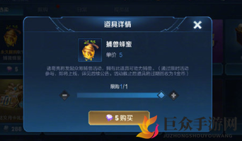 探索王者荣耀捕兽蜂蜜价值，是否值得购买
