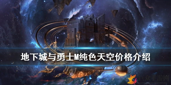 DNF手游纯色天空售价揭秘，市场行情深度解析