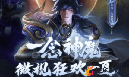 《王者荣耀》李信一念神魔皮肤0.1元购，微视特惠攻略一览