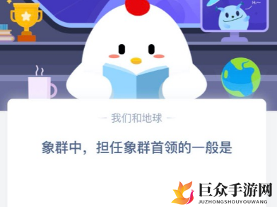 象群中担任象群首领的一般是什么 蚂蚁庄园2020年4月3日小课堂答案